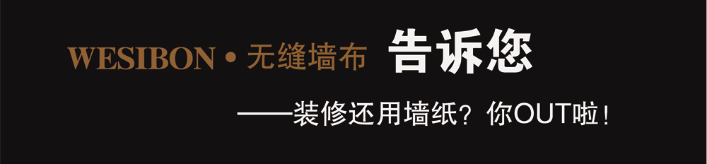 威士邦墙布2015年荣获墙布十大品牌，公司生产墙布经权威质检部门检测认证，符合国家标准。